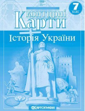 Контурні картки. Історія України. 7 клас KK018 фото