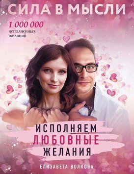 Книга "Сила в Думки. Як залучити кохання?" &ndash; Волкова Є. DGN02553 фото