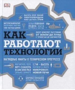 Книга "Як працюють технології. Наочні факти про технічний прогрес" (Тверда обкладинка) DGN03190 фото