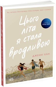 Книга "Цього літа я стала вродливою. Моє літо книга 1" - Дженні Хан (Українською мовою) VIVAT00105 фото