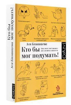 Книга "Хто б міг подумати! Як мозок змушує нас робити дурниці" - Казанцева А. (Тверда обкладинка) DGN06700 фото