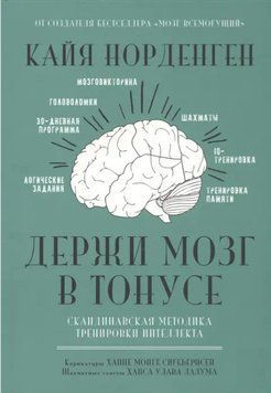 Книга "Тримай мозок у тонусі. Скандинавська методика тренування інтелекту" - Норденген К. IK00565 фото