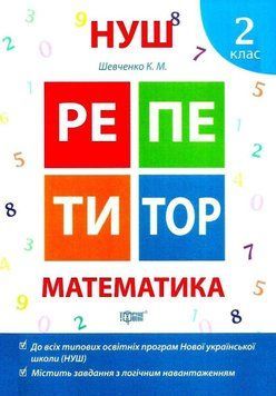 Репетитор. Математика. 2 класс. НУШ - Шевченко К. TOR0049 фото
