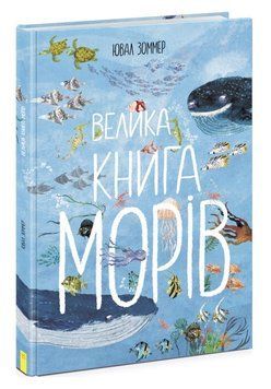Большая книга морей - Ювал Зоммер (Твердый переплет, на украинском языке) RAN0009 фото