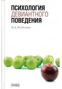 Книга "Психология девиантного поведения" - Менделевич В. (Твердый переплет) DGN05643 фото