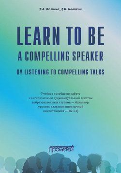 Книга "Learn to Be a Compelling Speaker by Listening to Compelling Talks" - Новіков Д. (Тверда обкладинка) DGN00337 фото