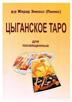 Книга "Циганське таро. Для посвячених" - Жерар Енкос (Папюс) IK00239 фото