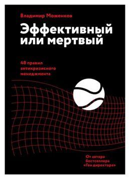 Книга "Эффективный или мертвый. 48 правил антикризисного менеджмента" - Владимир Моженков IK01128 фото