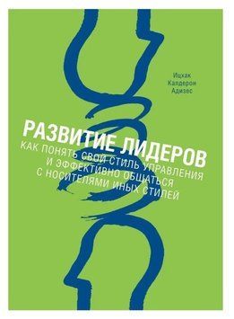 Книга "Развитие лидеров. Как понять свой стиль управления" - Ицхак Калдерон Адизес IK00904 фото
