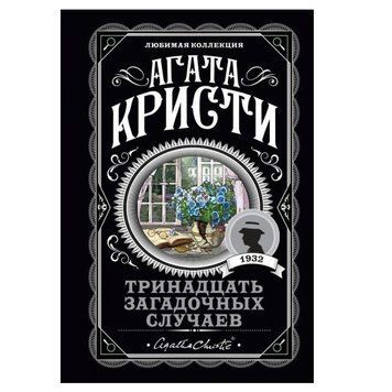 Тринадцять загадкових випадків - Агата Крісті (Улюблена колекція) LK0013 фото
