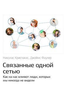 Книга "Пов'язані однією мережею" - Крістакіс Н. DGN02684 фото