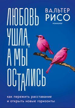 Книга "Кохання пішло, а ми залишилися. Як пережити розставання та відкрити нові обрії" - Рісо В. DGN11492 фото