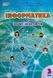 Тетрадь-практикум. Информатика 3 класс. НУШ - Воронцова Т. (На украинском языке) ALATON0006 фото 1