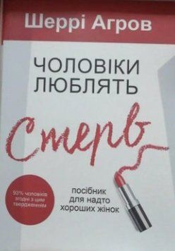 Книга "Чоловіки люблять стерв" - Шеррі Аргов (Українською мовою) UK0024 фото