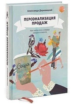 Книга "Персоналізація продажів. Як знайти шлях до серця кожного клієнта" - Олександр Деревицький (Тверда обкладинка) DGN09843 фото