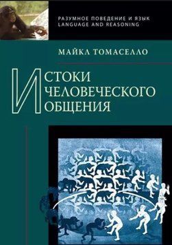 Книга "Истоки человеческого общения" - Томассело М. DGN05750 фото