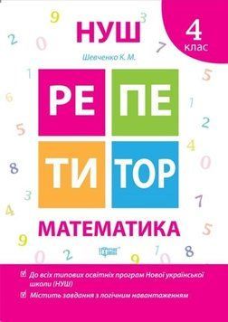 Репетитор. Математика. 4 класс. НУШ - Шевченко К. TOR0051 фото