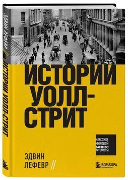Книга "Истории Уолл-стрит" - Лефевр Э. (Твердый переплет) DGN01124 фото