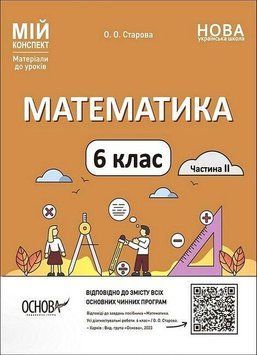 "Математика. 6 класс. Часть 2. Мой конспект. Материалы к урокам. НУШ" &ndash; Старова О. OSNO0048 фото