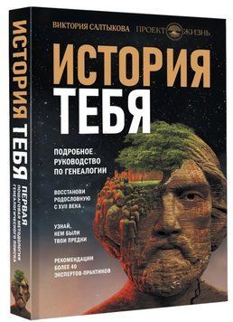 Книга "Історія тебе. Віднови родовід з XVII століття" - Салтикова В. (Тверда обкладинка) DGN07214 фото