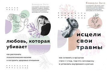 Комплект книг: "Іціли свої травми", "Любов яка вбиває" - Веселоцвіт Енг KOM066 фото