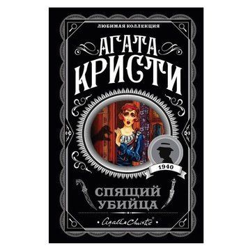 Сплячий Вбивця - Агата Крісті (Улюблена колекція) LK0015 фото