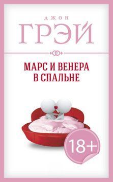 Книга "Марс та Венера у спальні" - Грей Д. DGN11486 фото