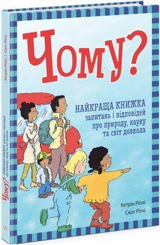 Книга "Чому? Найкраща книга запитань і відповідей про природу, науку та навколишній світ" ARAN0100 фото