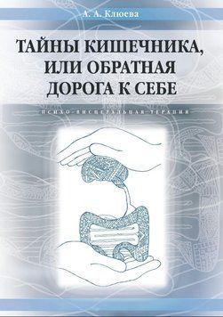 Книга "Тайны кишечника, или Обратная дорога к себе" - Клюева А. (Твердый переплет) DGN05774 фото