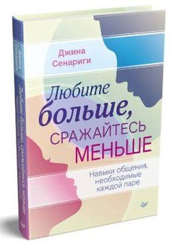 Книга "Любіть більше, боріться менше" - Сенариги Д. (Тверда обкладинка) DGN02835 фото