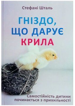 Книга "Гніздо, що дарує крила" - Стефані Шталь (Українською мовою) UK0131 фото