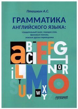 Книга "Граматика англійської мови. Пасивна застава, порядок слів, фразові дієслова" - Пташкін А. DGN00646 фото