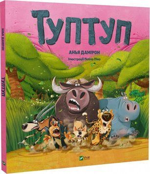 Книга "Туптуп" - Анья Домірон (Тверда палітурка, українською мовою) VIVAT00108 фото