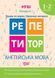Репетитор. Англійська мова 1-2 клас. Букви та звуки. Навички читання. НУШ - Петрук А.І TOR0052 фото 1