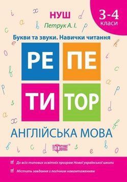 Репетитор. Англійська мова 3-4 клас. Букви та звуки. Навички читання. НУШ - Петрук А.І TOR0053 фото