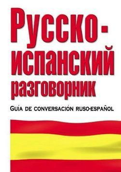 Книга "Російсько-іспанський розмовник" - Лазарєва Є. (Тверда обкладинка) DGN00653 фото