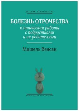 Книга "Хвороба отроцтва. Клінічна робота з підлітками та їх батьками" - Венсан М. (Тверда обкладинка) DGN02879 фото