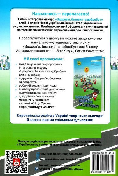"Зошит-практикум. Здоров'я, безпека та добробут. 6 клас. НУШ" - Хитра З., Романенко О. ORIO0029 фото