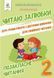 Позакласне читання 2 клас. Читаю залюбки. НУШ - Мартиненко В. OSVI0018 фото 1