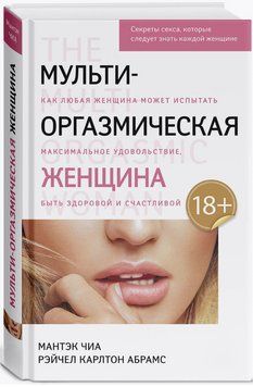 Книга "Мульти-оргазмічна жінка" - Чіа М. (Тверда обкладинка) DGN03780 фото