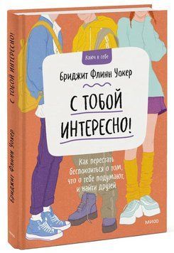 Книга "З тобою цікаво! Як перестати турбуватися про те, що про тебе подумають" - Флінн У. (Тверда обкладинка) DGN05599 фото