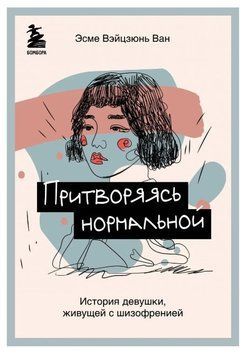 Книга "Втілюючися нормальною. Історія дівчини, що живе із шизофренією" &mdash; Вейцзюнь Ван Е. (Твердий палітурка) DGN02074 фото