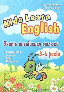 Kids learn English. Вчать англійську малюки. 3-6 років - Доценко І. PIP0023 фото
