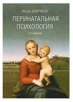 Книга "Перинатальная психология. 2-е изд." - Добряков И. (Твердый переплет) DGN07707 фото