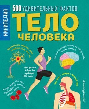 Книга "Тіло людини. 500 дивовижних фактів" - Руні Е. (Тверда обкладинка) DGN04702 фото