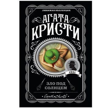 Зло Під Сонцем &mdash; Агата Крісті (Улюблена колекція) LK0018 фото
