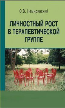 Книга "Личностный рост в терапевтической группе" - Немиринский О. DGN08209 фото