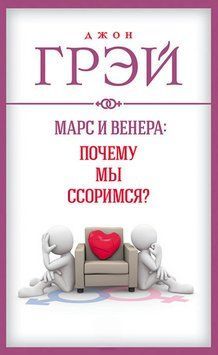 Книга "Марс та Венера. Чому ми сваримося?&rdquo; &ndash; Грей Д. DGN11482 фото