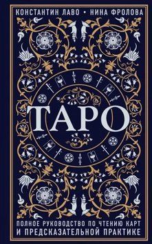 Книга "Таро. Повний посібник з читання карт та передбачуваної практики" - Лаво К., Фролова Н. IK00189 фото