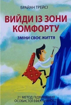 Книга "Выйди из зоны комфорта" - Трейси Б. (На украинском языке) UK0191 фото